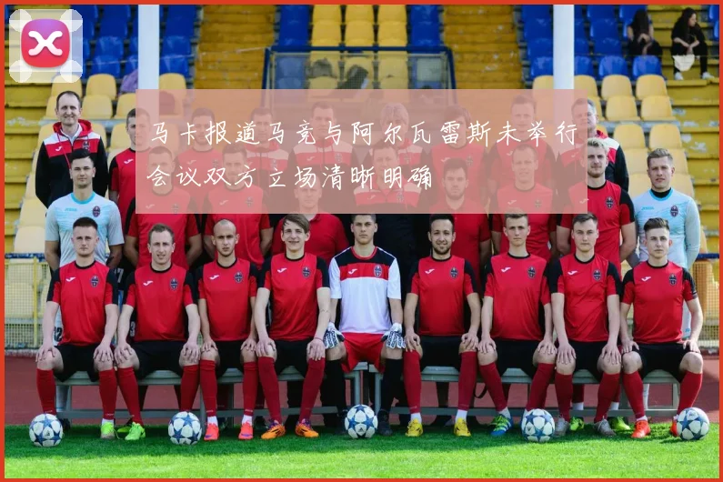 马卡报道马竞与阿尔瓦雷斯未举行会议双方立场清晰明确